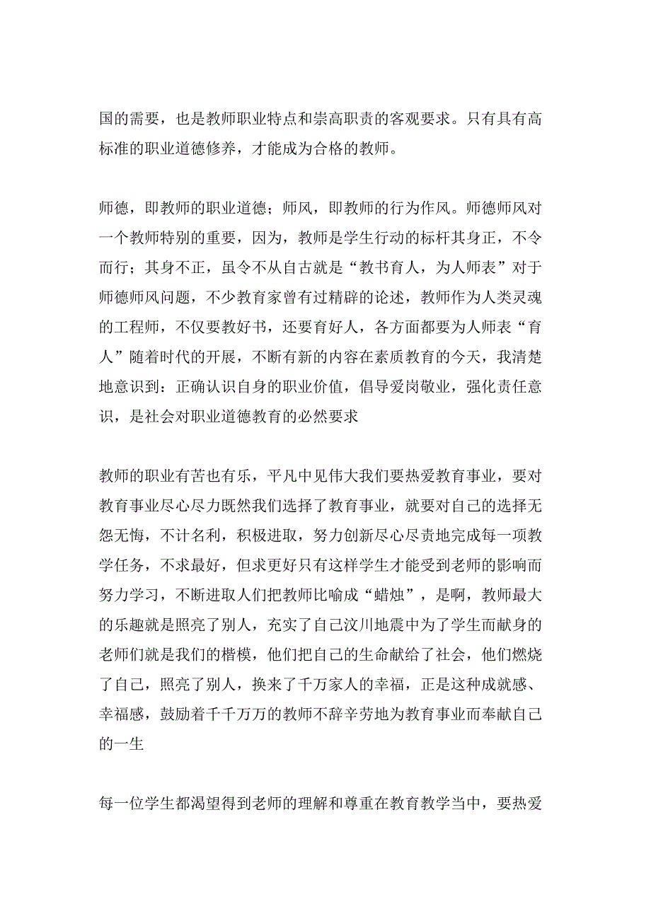 师德培训心得体会模板汇总9篇.doc_第3页