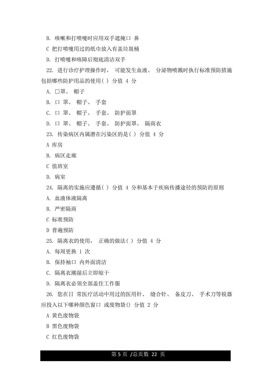 新冠肺炎常态化疫情防控培训考核测试题附含答案.docx_第5页