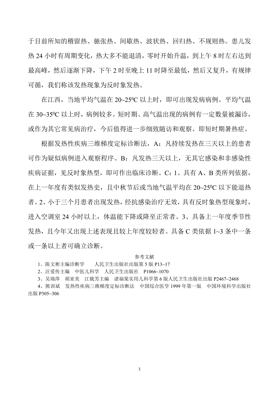 反时象发热在小儿暑热症临床诊断的应用_第3页