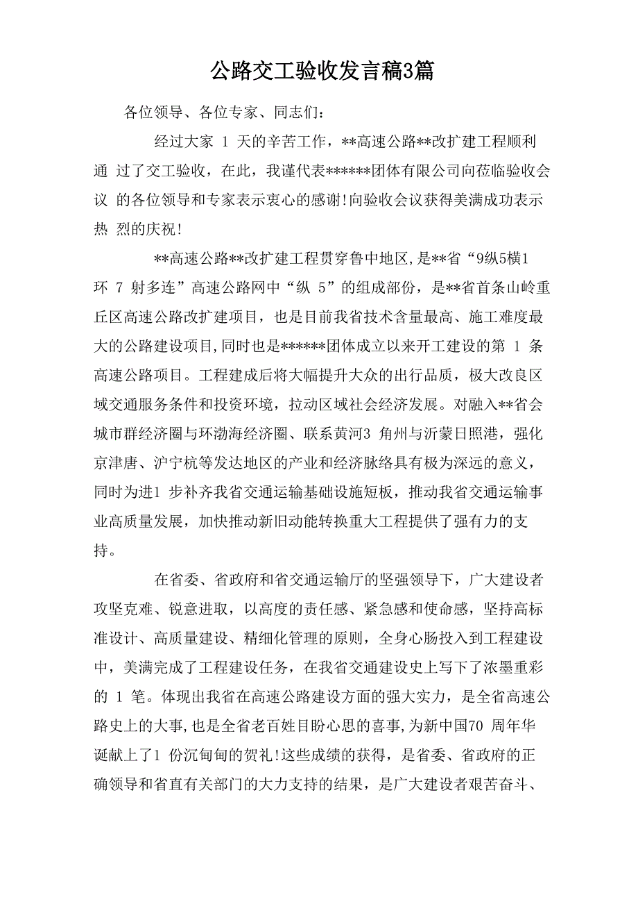 公路交工验收发言稿3篇_第1页