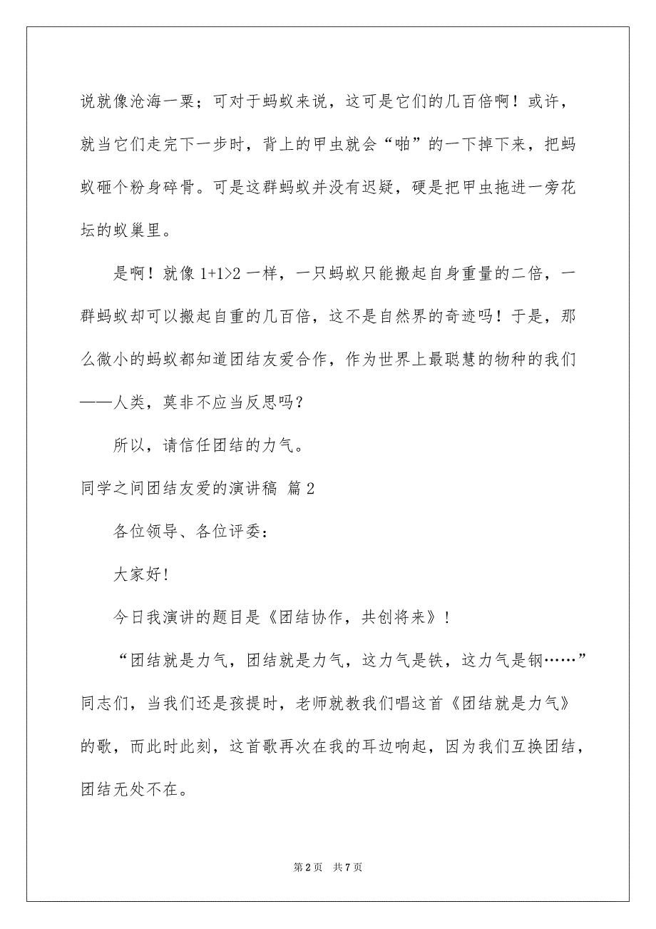 同学之间团结友爱的演讲稿3篇_第2页