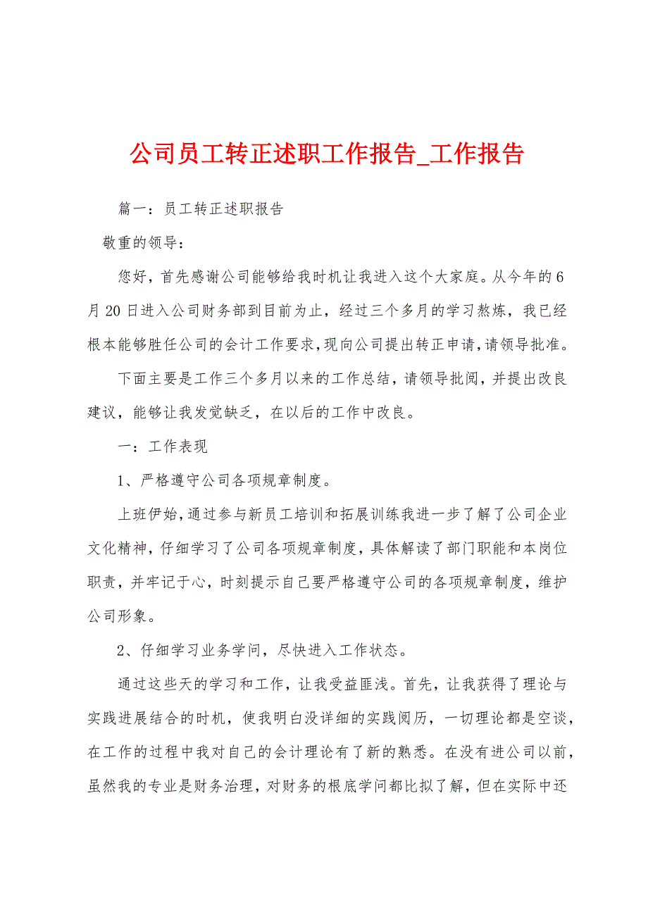 公司员工转正述职工作报告.docx_第1页