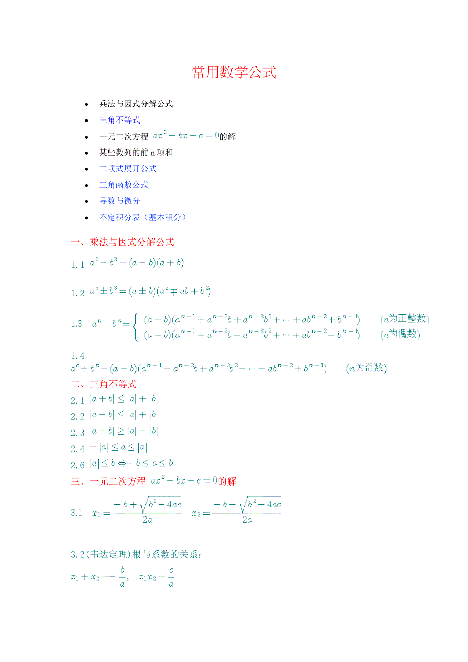 专升本高数二公式常用_第1页