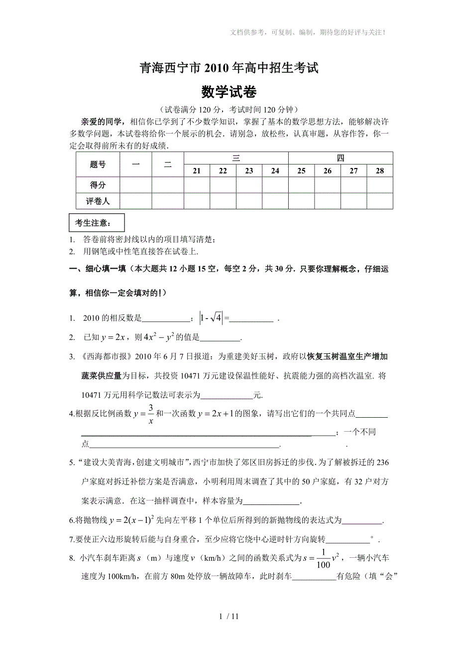 青海省西宁市2010年中考数学试题(含答案)_第1页