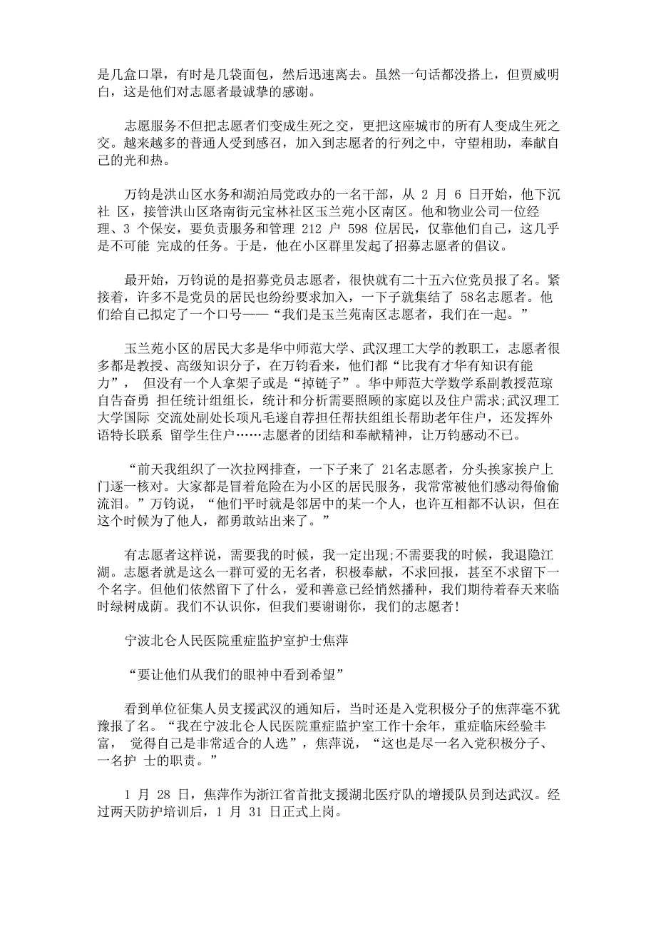 2020最新抗击疫情最美志愿者先进事迹个人心得三篇_第3页