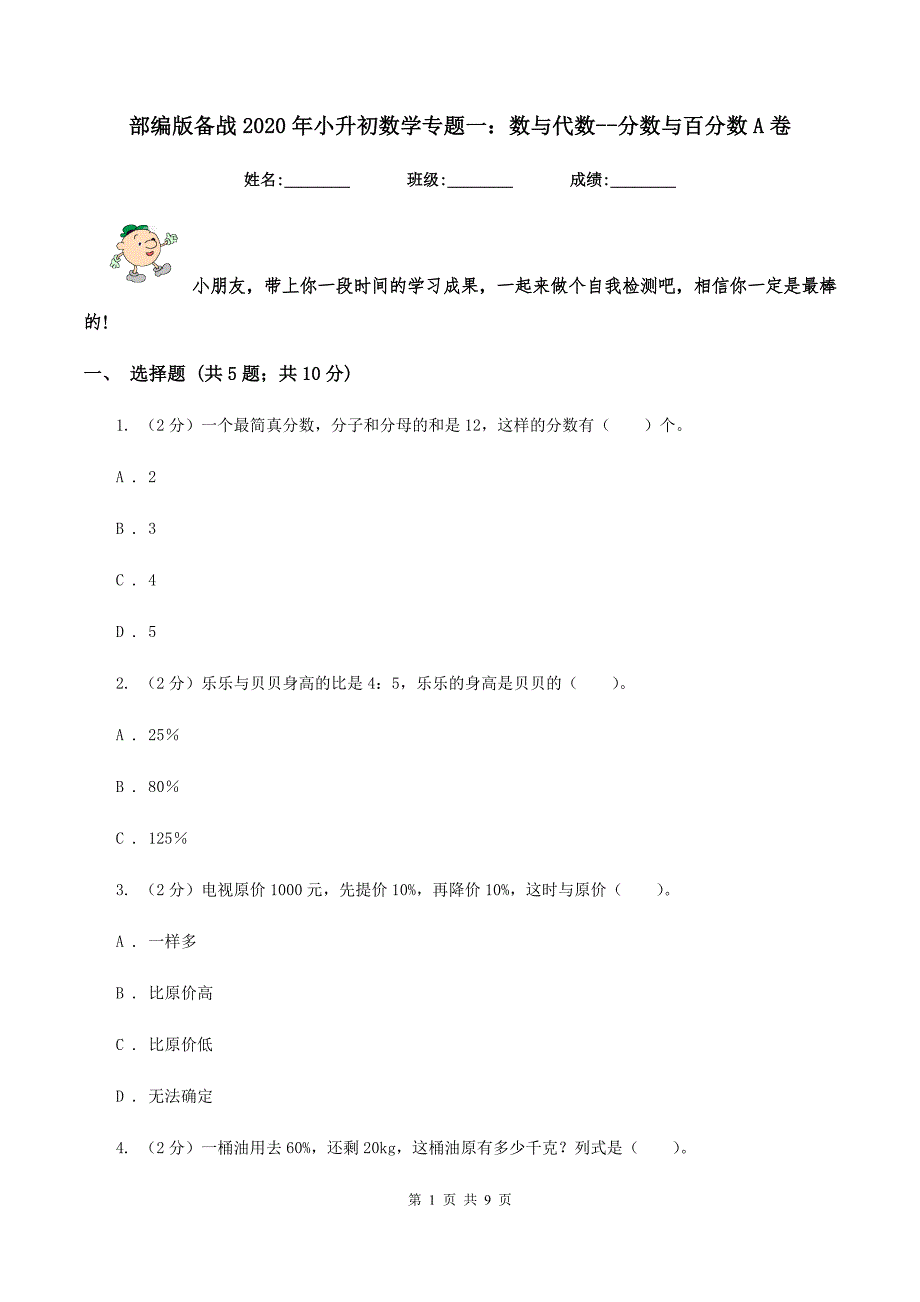 部编版备战2020年小升初数学专题一：数与代数--分数与百分数A卷_第1页