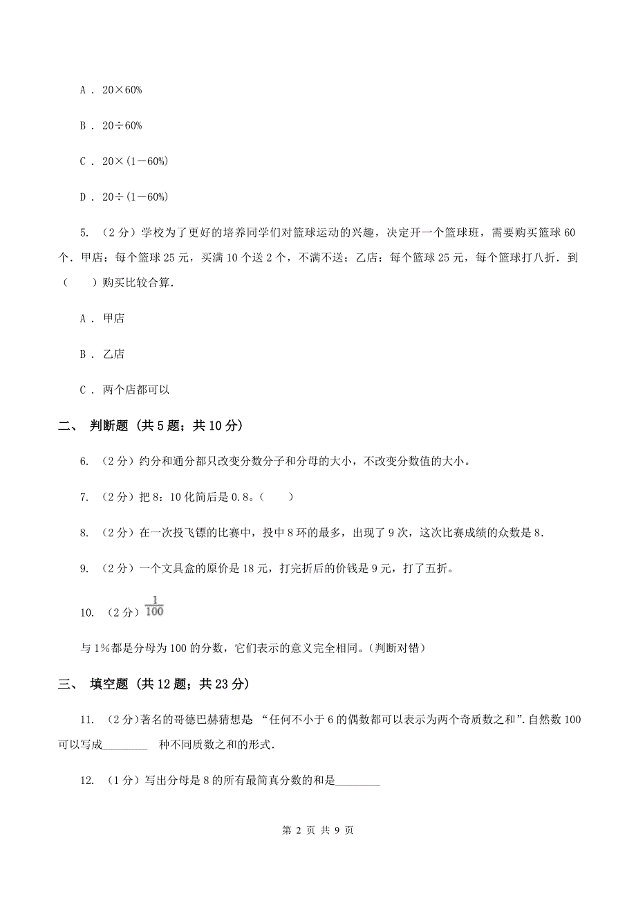 部编版备战2020年小升初数学专题一：数与代数--分数与百分数A卷_第2页