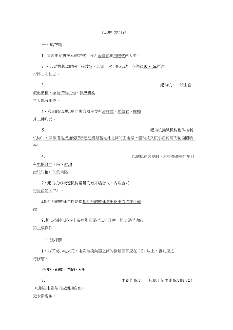 (完整word版)起动机复习题_第1页