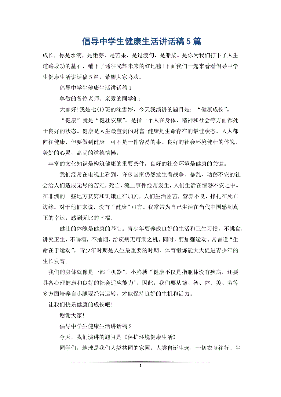 倡导中学生健康生活讲话稿5篇_第1页