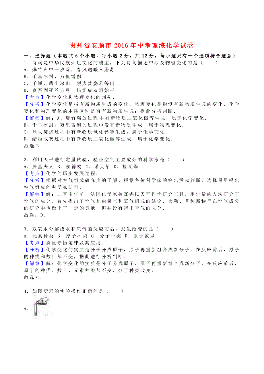 贵州省安顺市中考理综真题试题含解析_第1页