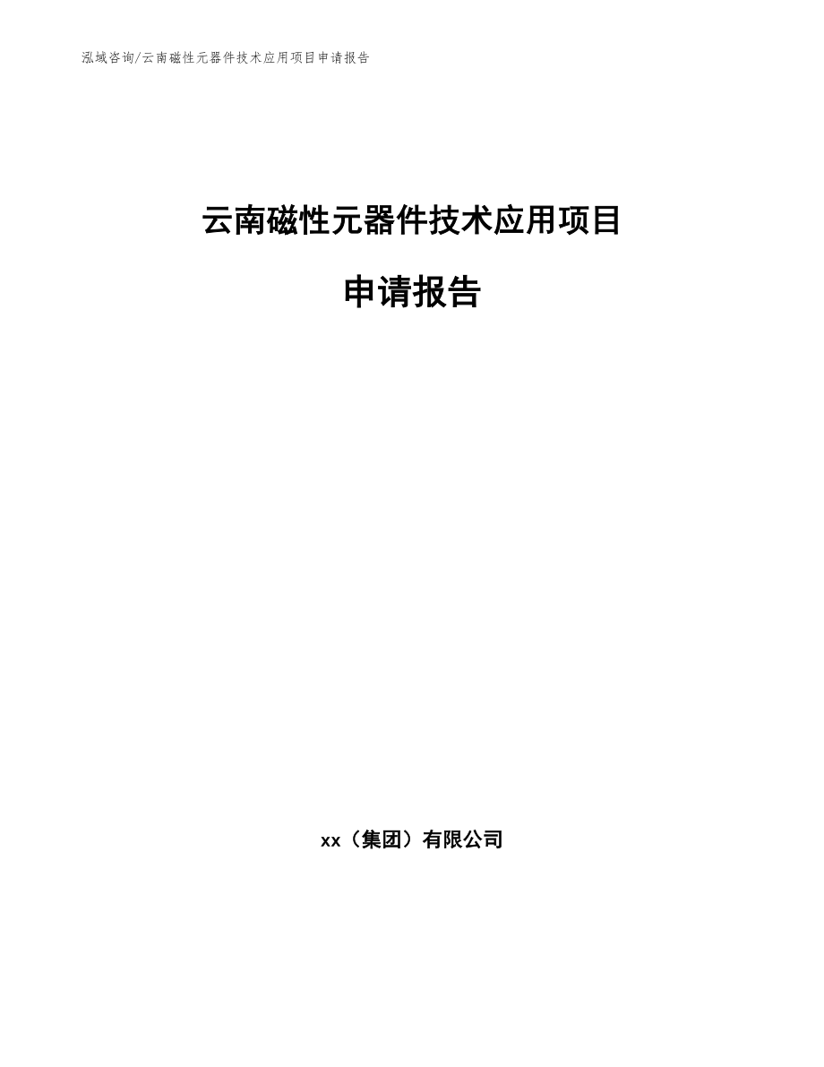 云南磁性元器件技术应用项目申请报告【模板范文】_第1页