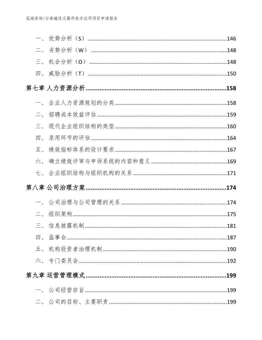 云南磁性元器件技术应用项目申请报告【模板范文】_第4页