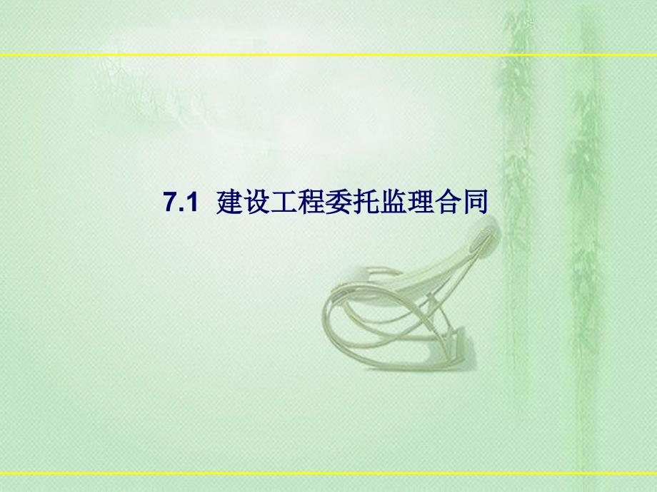 新编7建设工程中的其他合同课件_第4页