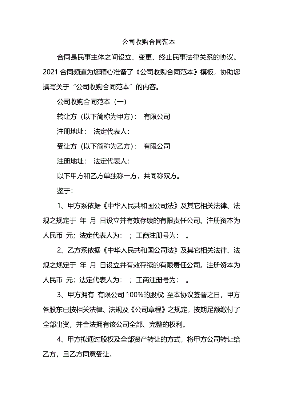 公司收购合同范本_第1页