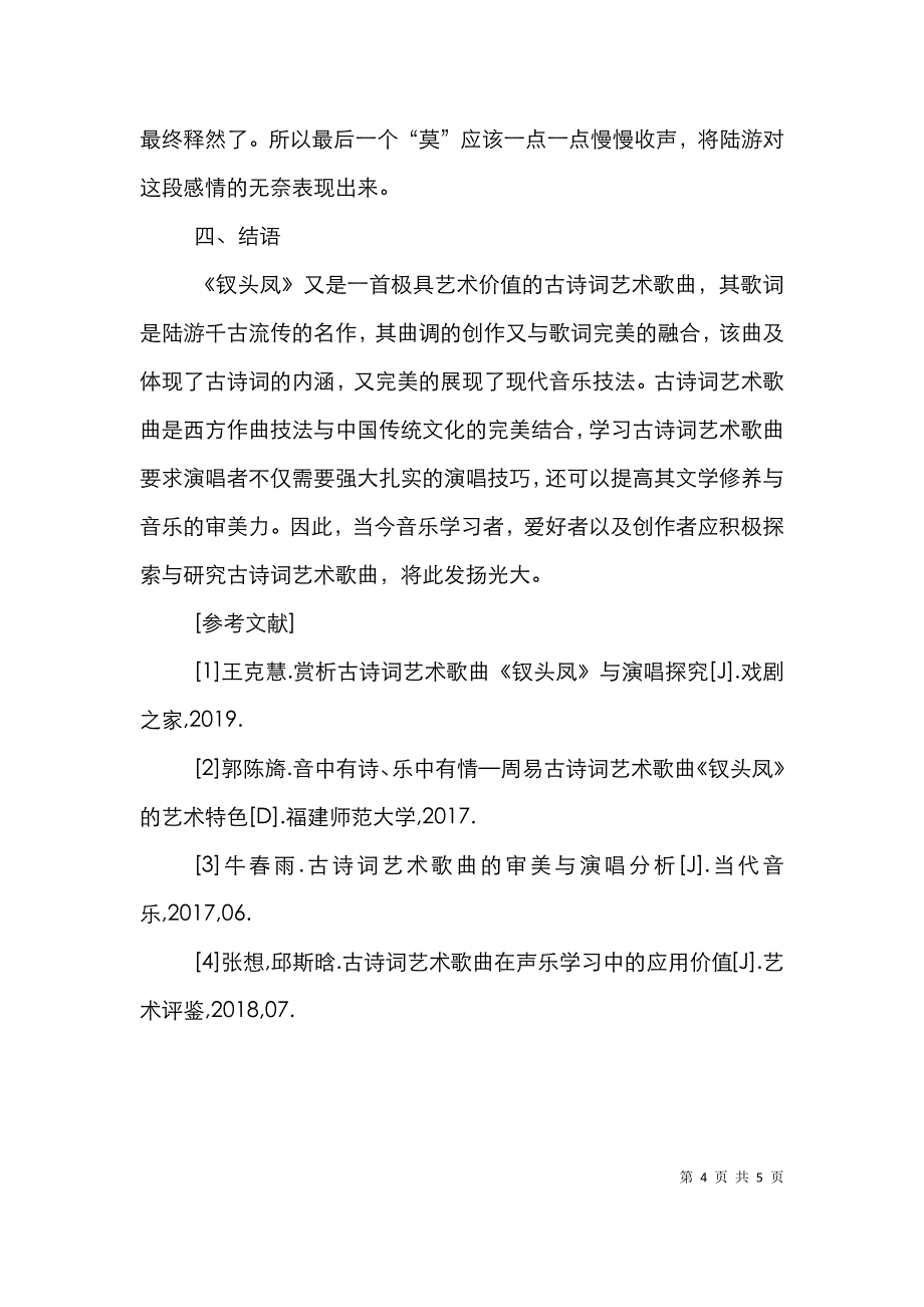 浅谈古诗词艺术歌曲_第4页