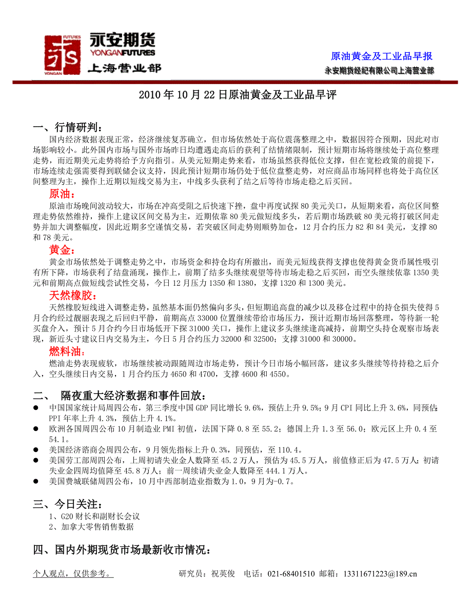 2010年10月22日原油黄金及工业品早评.doc_第1页