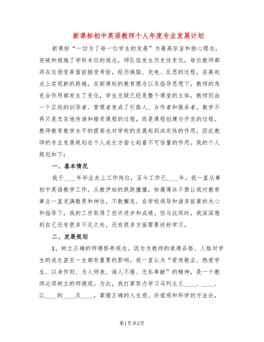 新课标初中英语教师个人年度专业发展计划_第1页