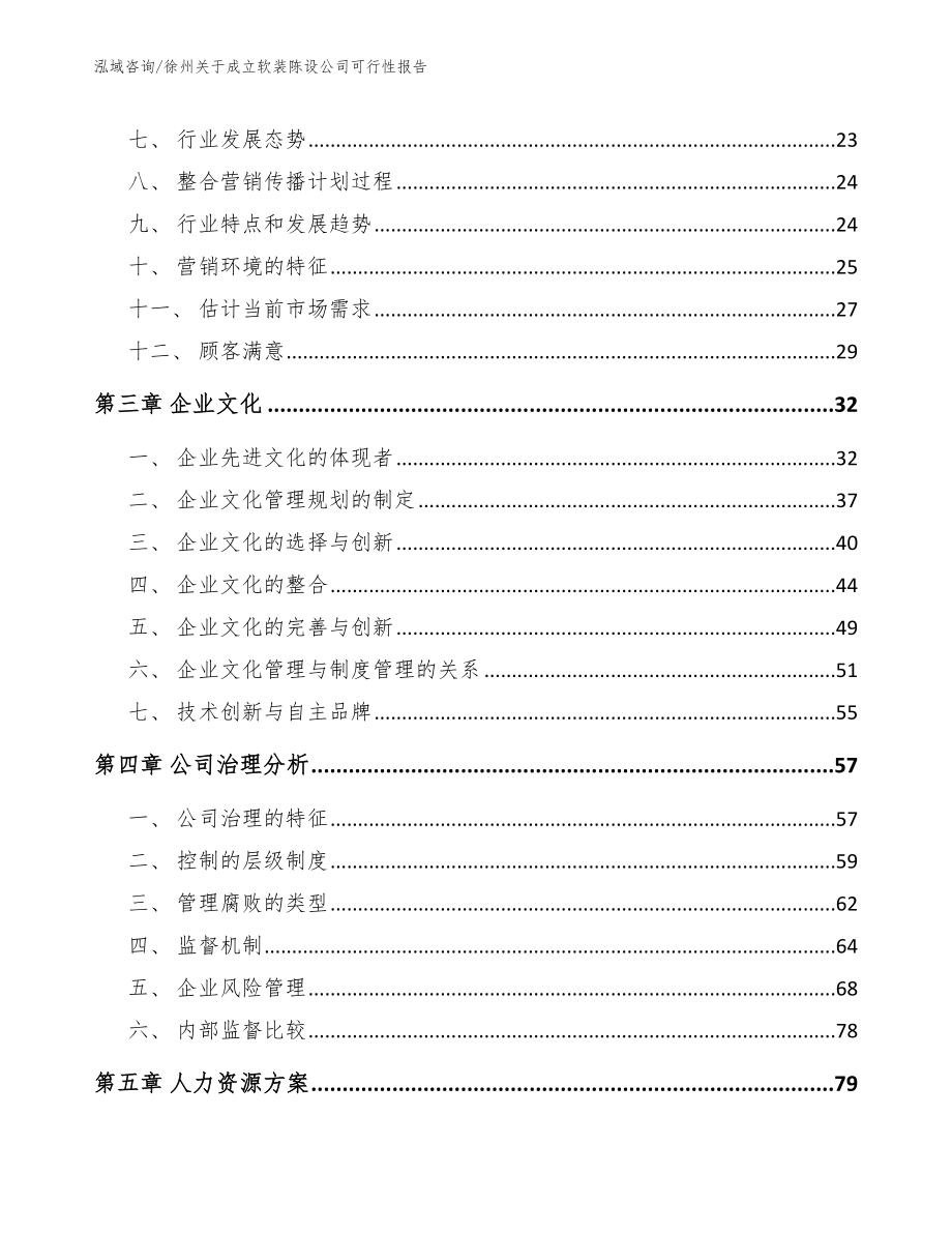 徐州关于成立软装陈设公司可行性报告_第3页