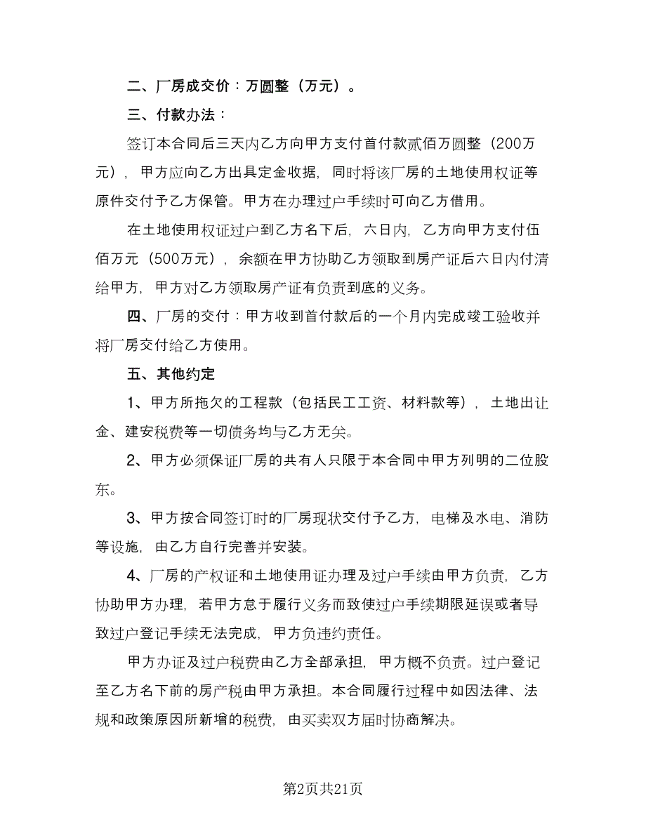 厂房买卖合同电子版（6篇）.doc_第2页