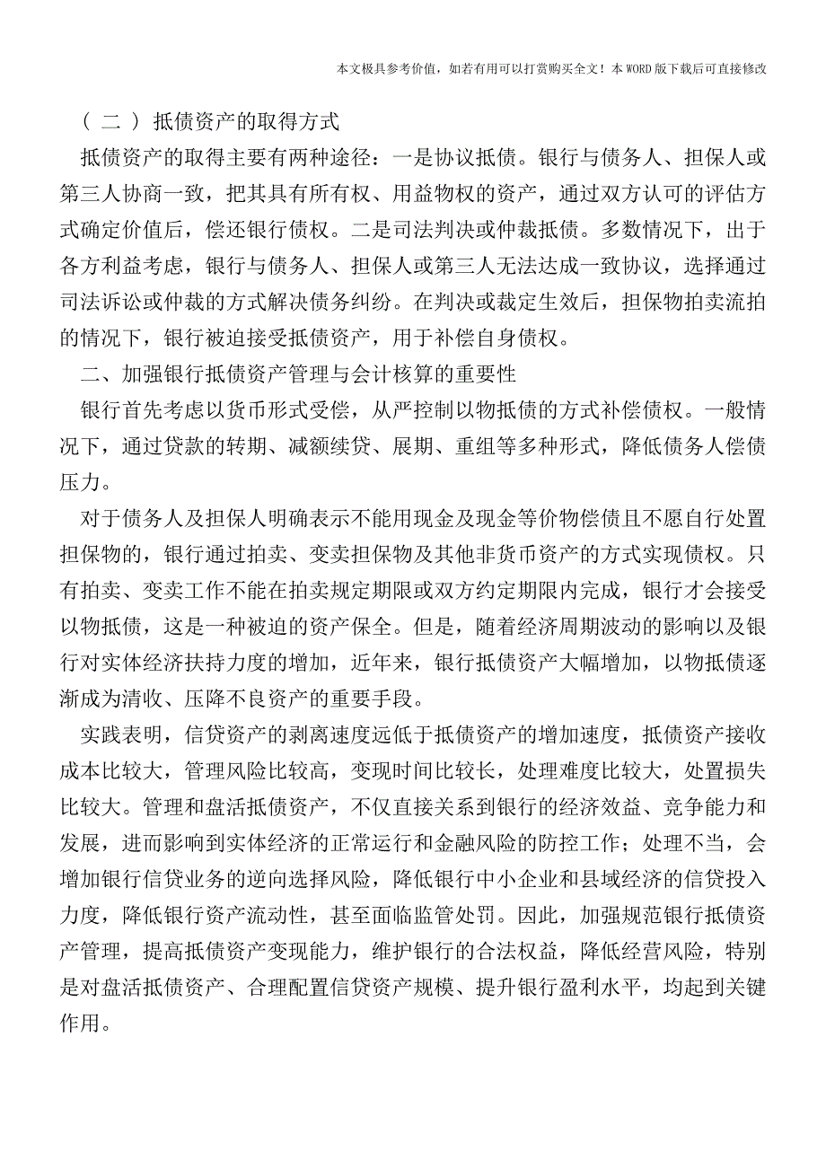 新会计准则下银行抵债资产核算方式的探讨【2017至2018最新会计实务】.doc_第2页