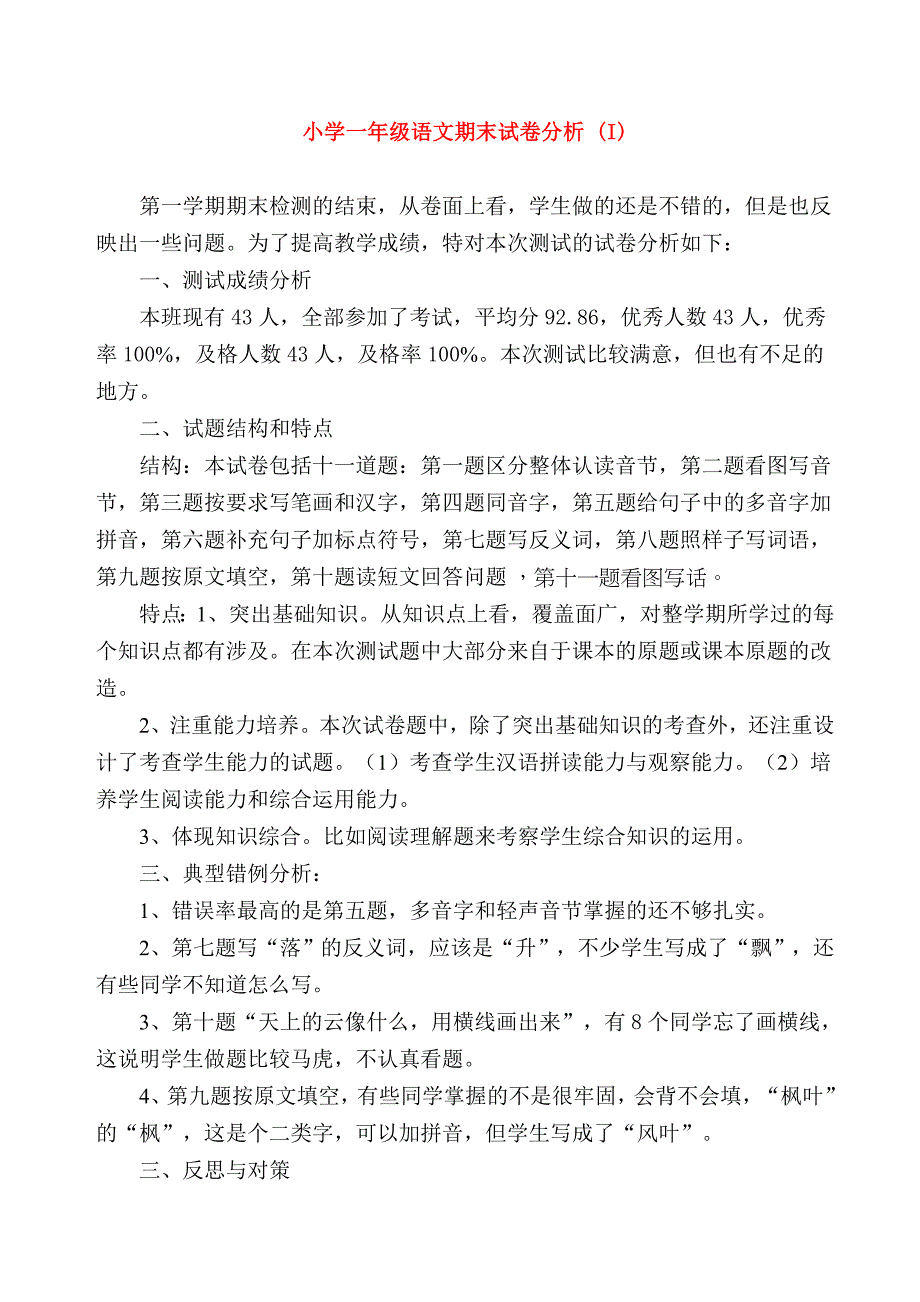 小学一年级语文期末试卷分析 (I)_第1页