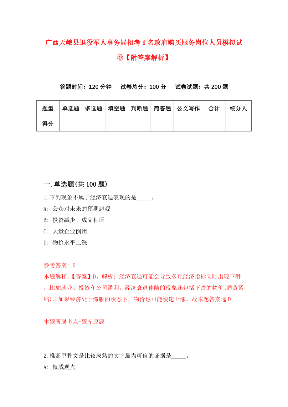 广西天峨县退役军人事务局招考1名政府购买服务岗位人员模拟试卷【附答案解析】（第4套）_第1页