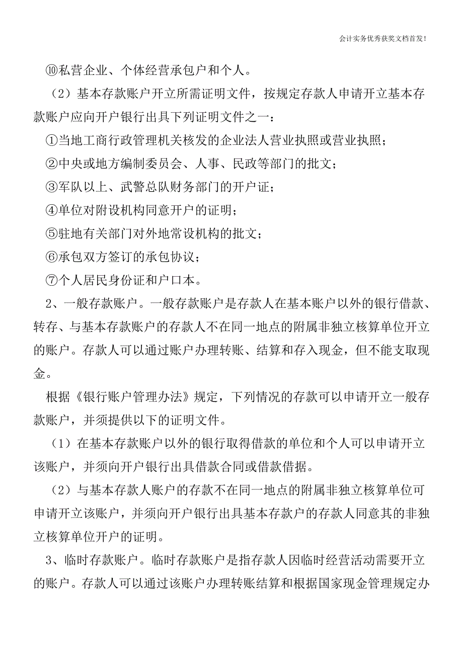 银行账户的分类及开户条件是什么【会计实务精选文档首发】.doc_第2页