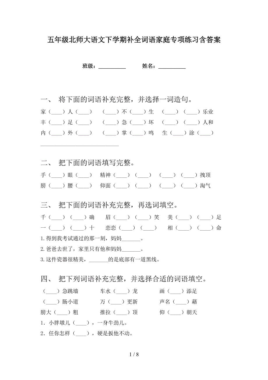 五年级北师大语文下学期补全词语家庭专项练习含答案_第1页
