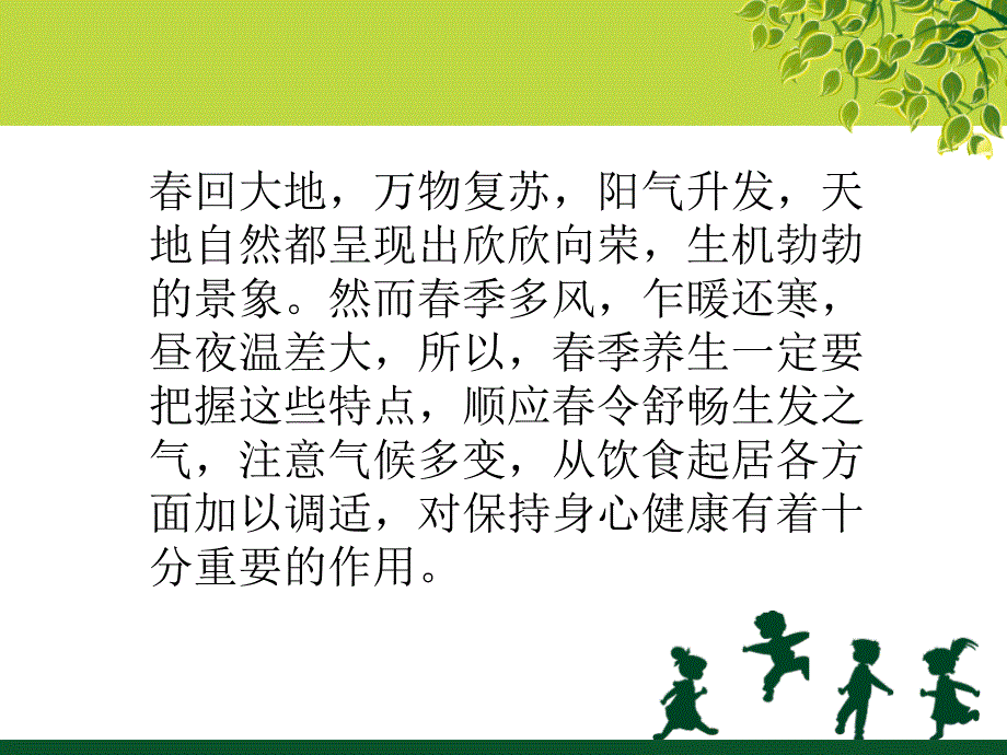 春季中医药养生保健知识讲座.ppt_第2页