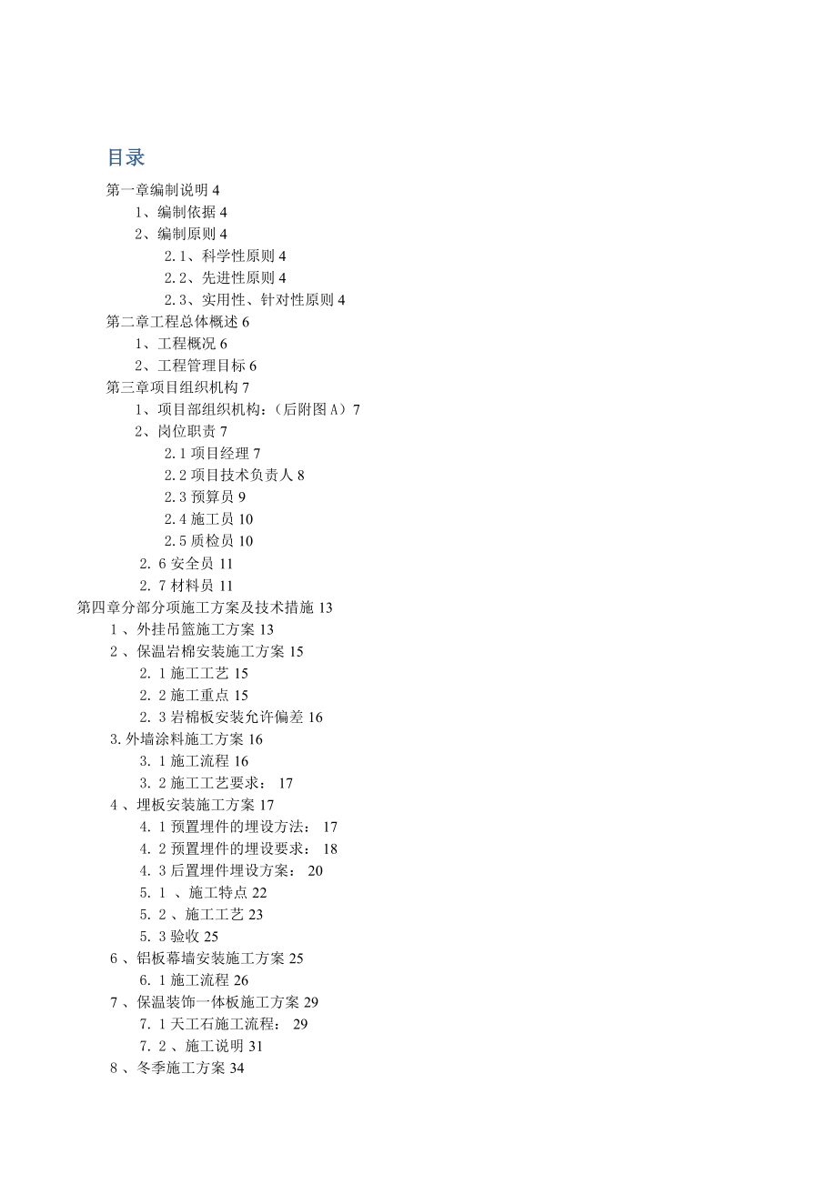 天津远洋心里项目A地块外幕墙工程施工组织设计_第1页