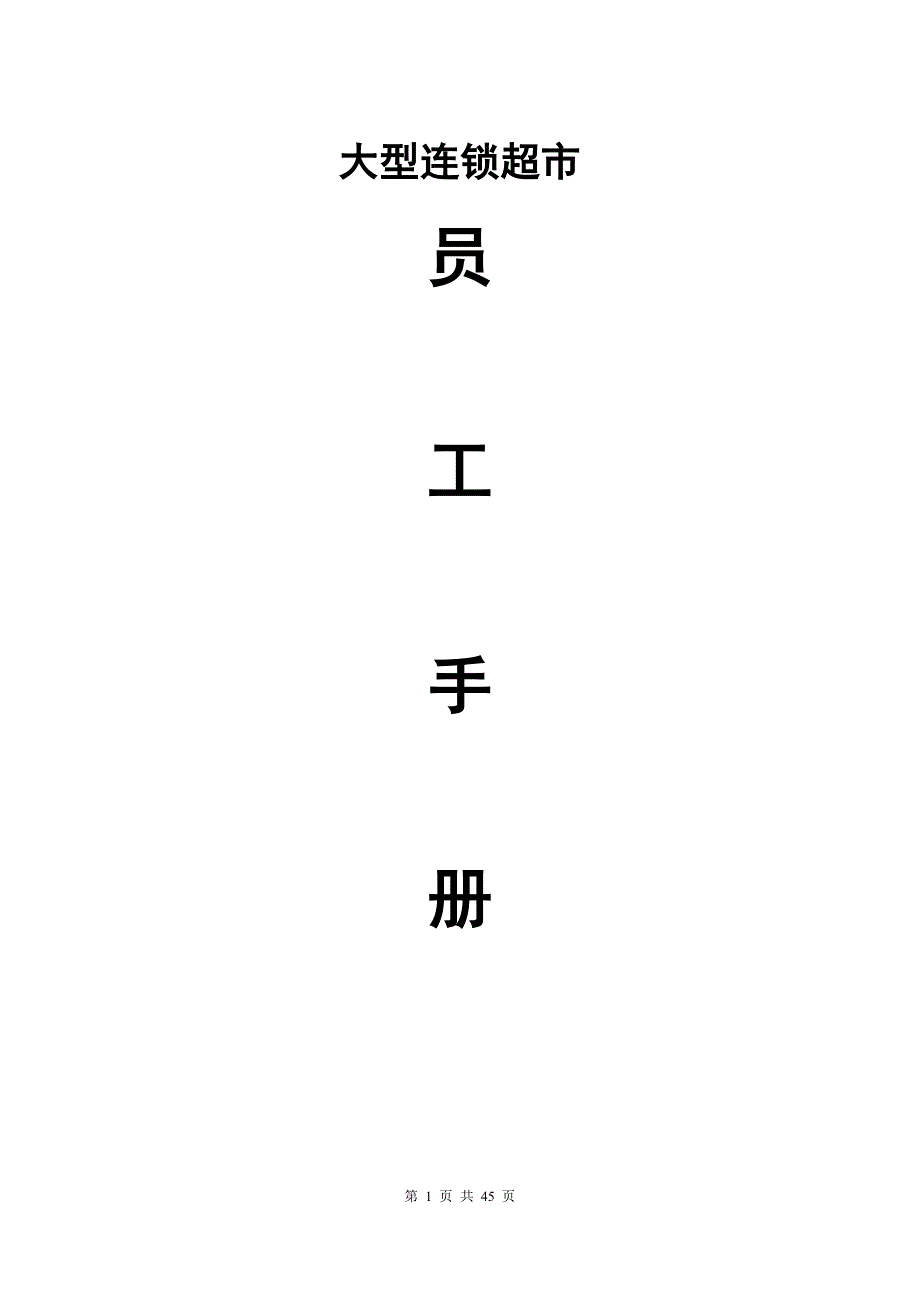 大型连锁超市员工手册全册_第1页