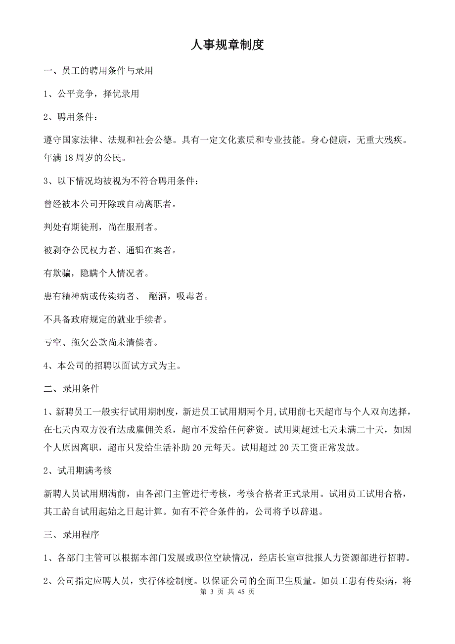 大型连锁超市员工手册全册_第3页