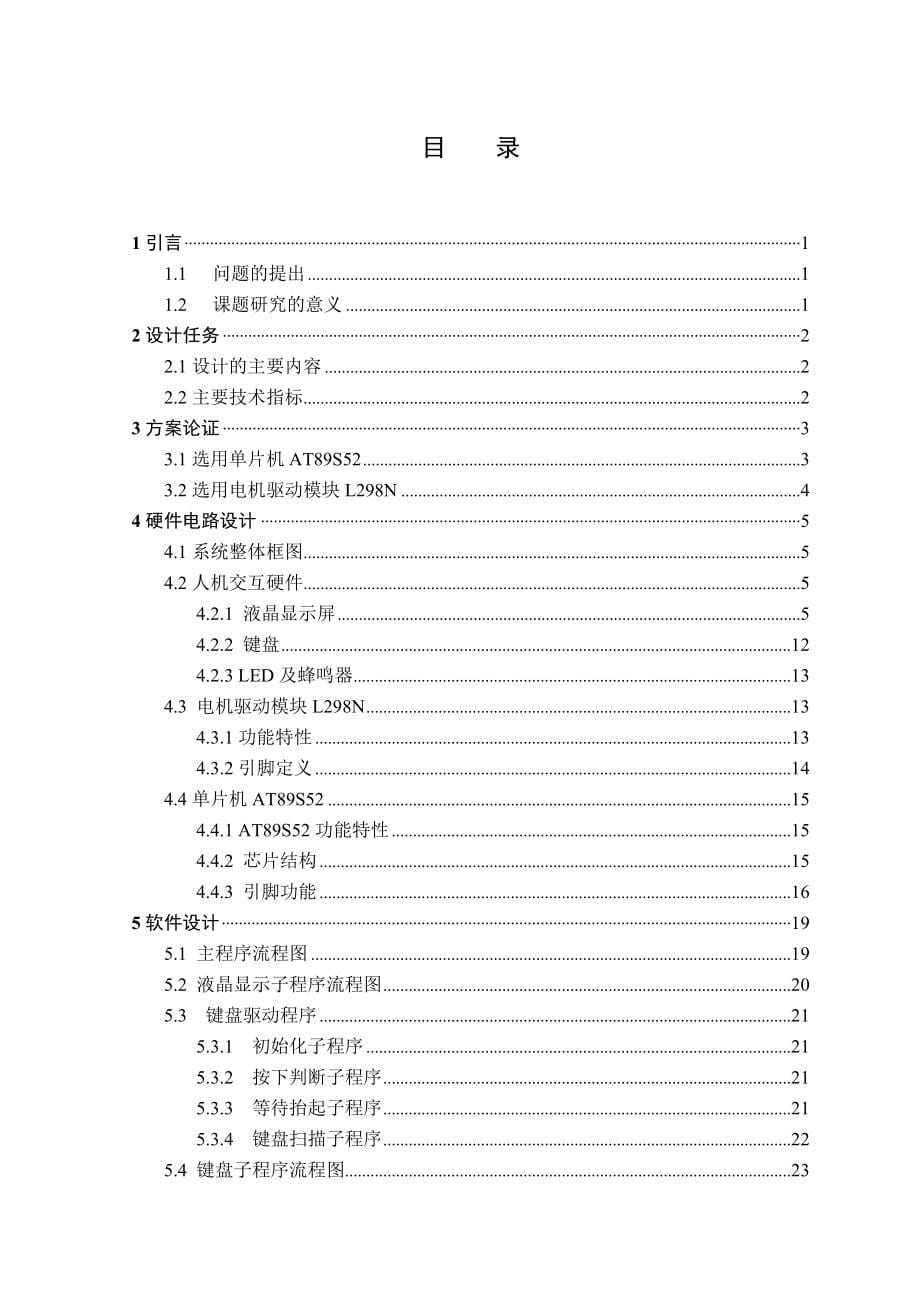 基于单片机控制的智能洗衣机控制器毕业论文（完整程序 电路图）_第5页