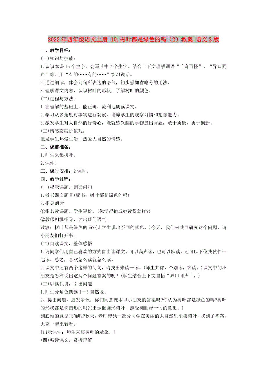 2022年四年级语文上册 10.树叶都是绿色的吗（2）教案 语文S版_第1页