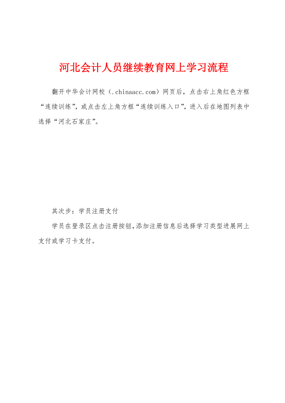 河北会计人员继续教育网上学习流程.docx_第1页