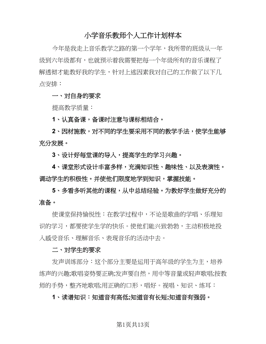 小学音乐教师个人工作计划样本（五篇）.doc_第1页