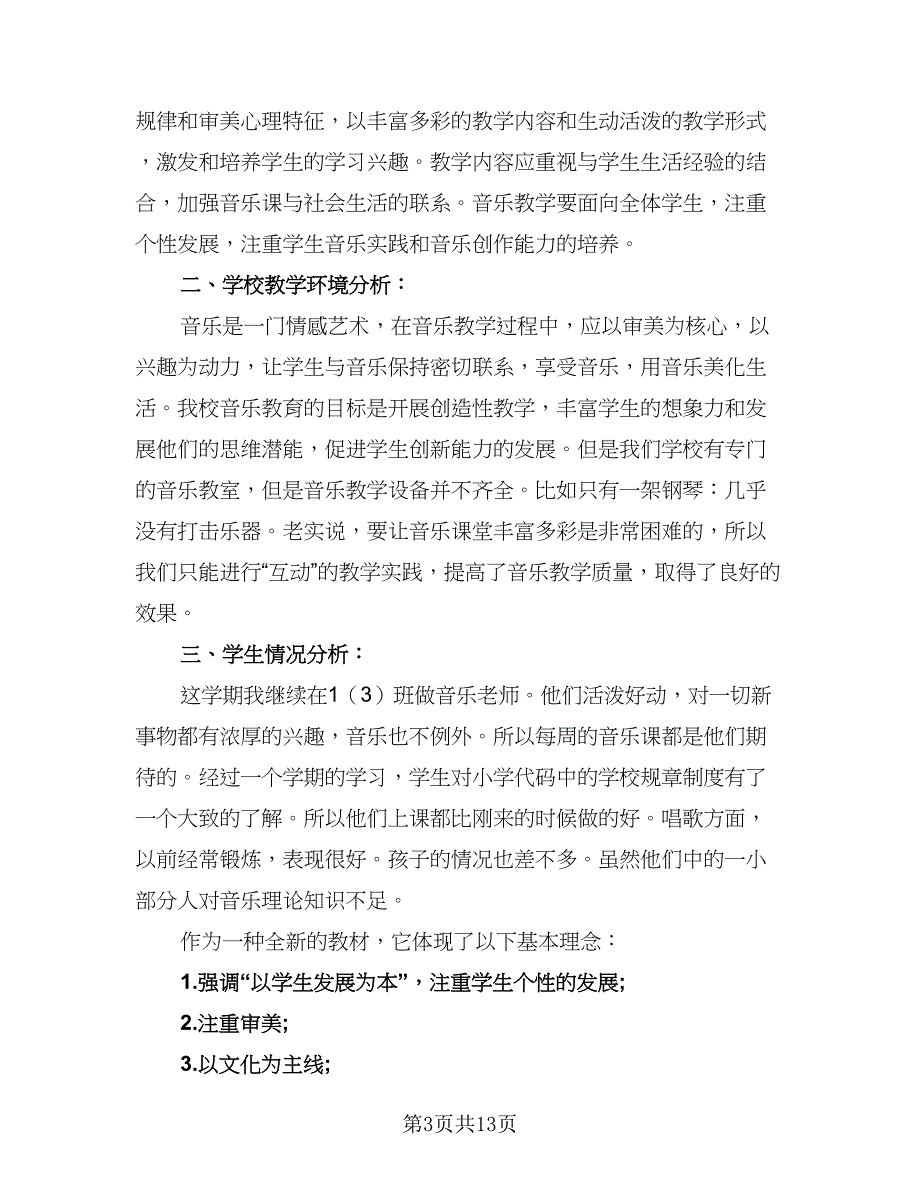 小学音乐教师个人工作计划样本（五篇）.doc_第3页