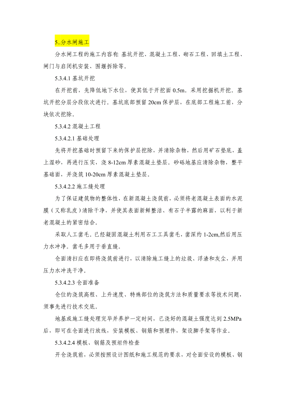 分水闸施工方法方案_第1页