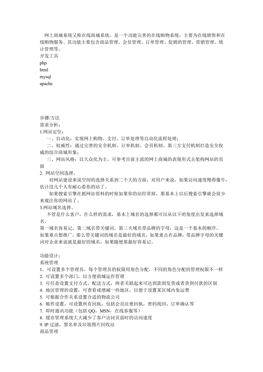 网上商城系统分析.doc_第1页