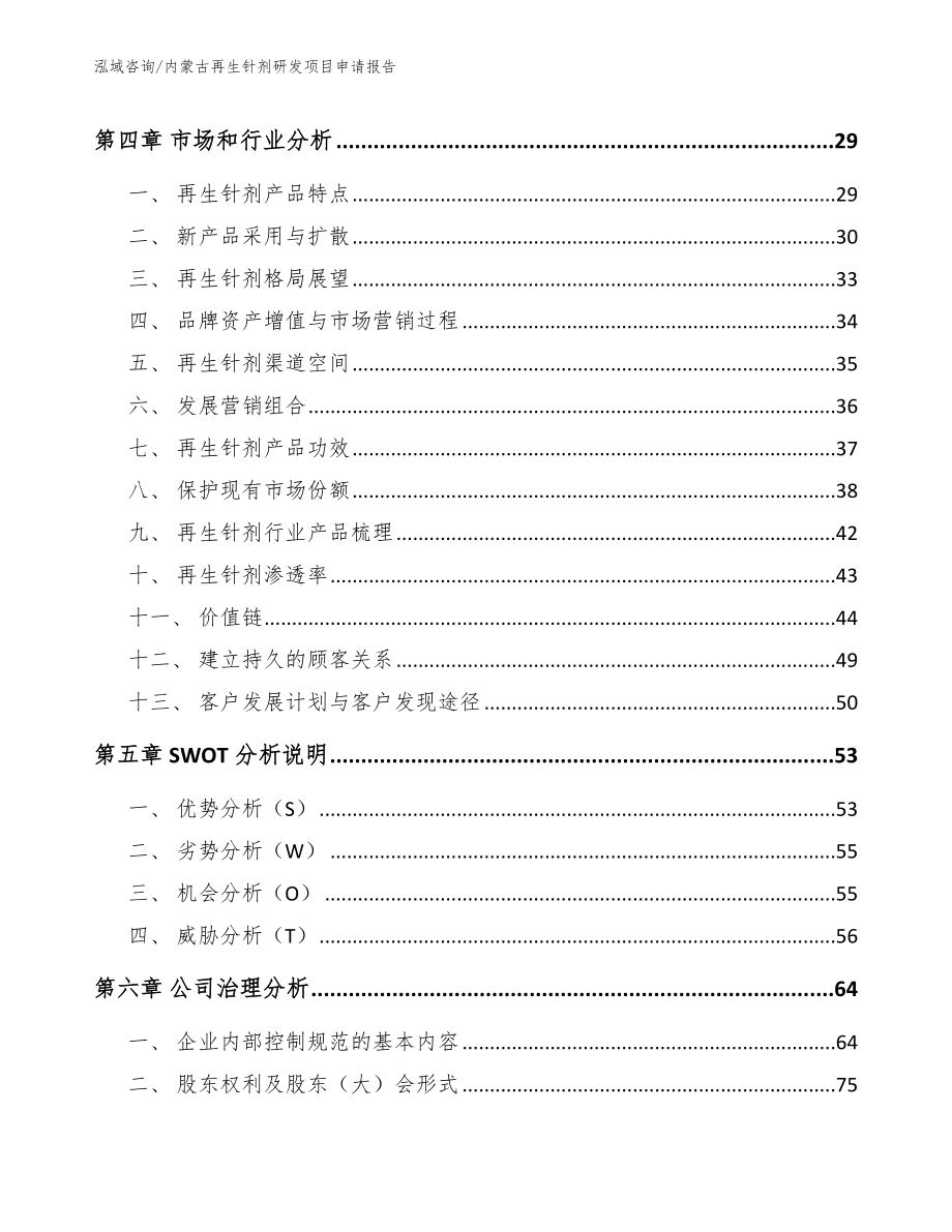 内蒙古再生针剂研发项目申请报告_第3页