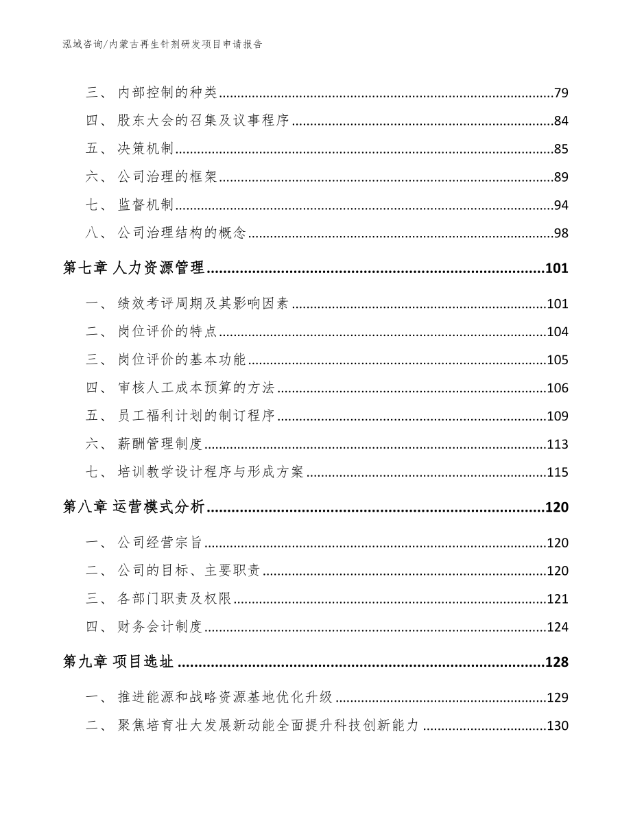 内蒙古再生针剂研发项目申请报告_第4页