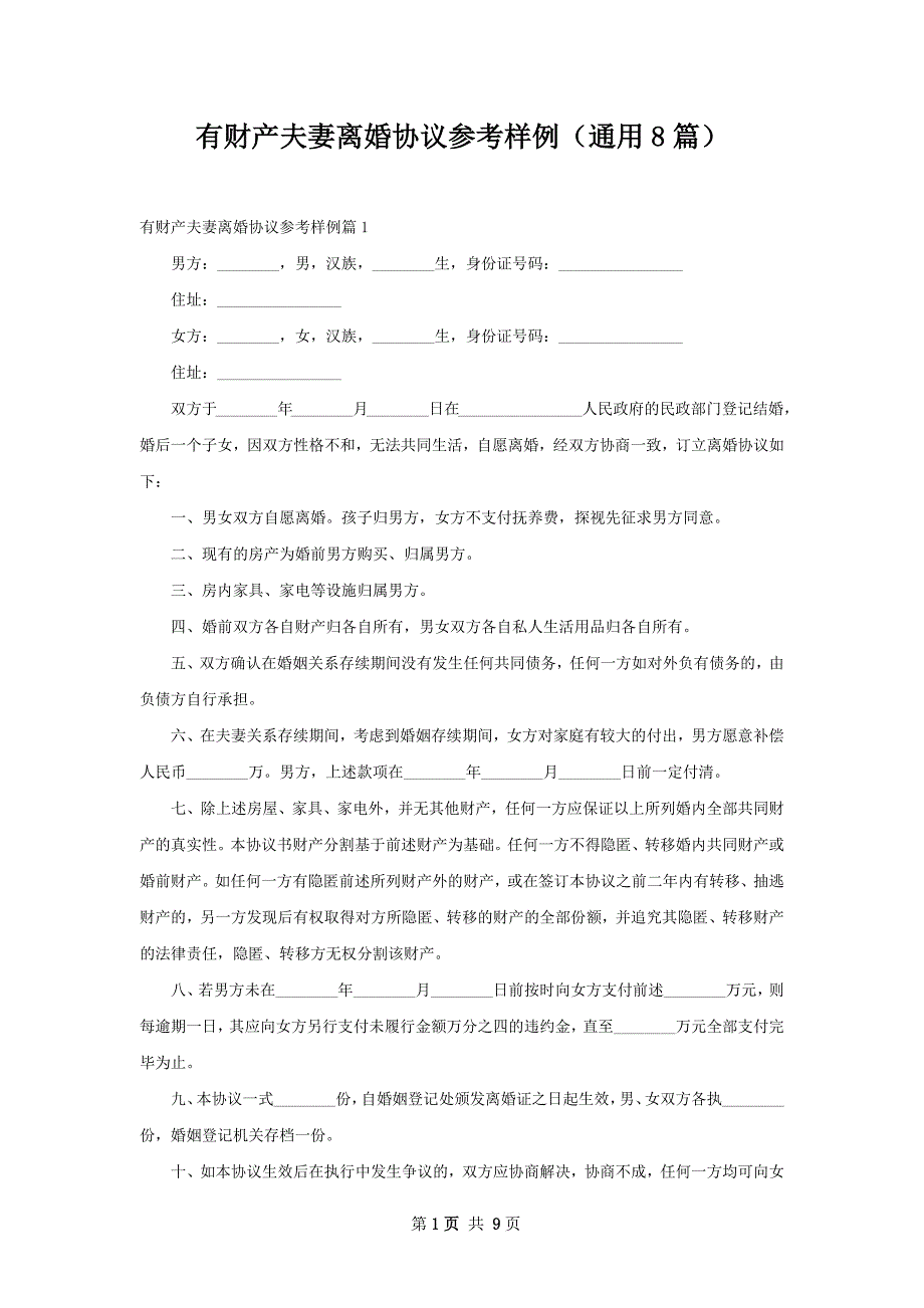 有财产夫妻离婚协议参考样例（通用8篇）_第1页