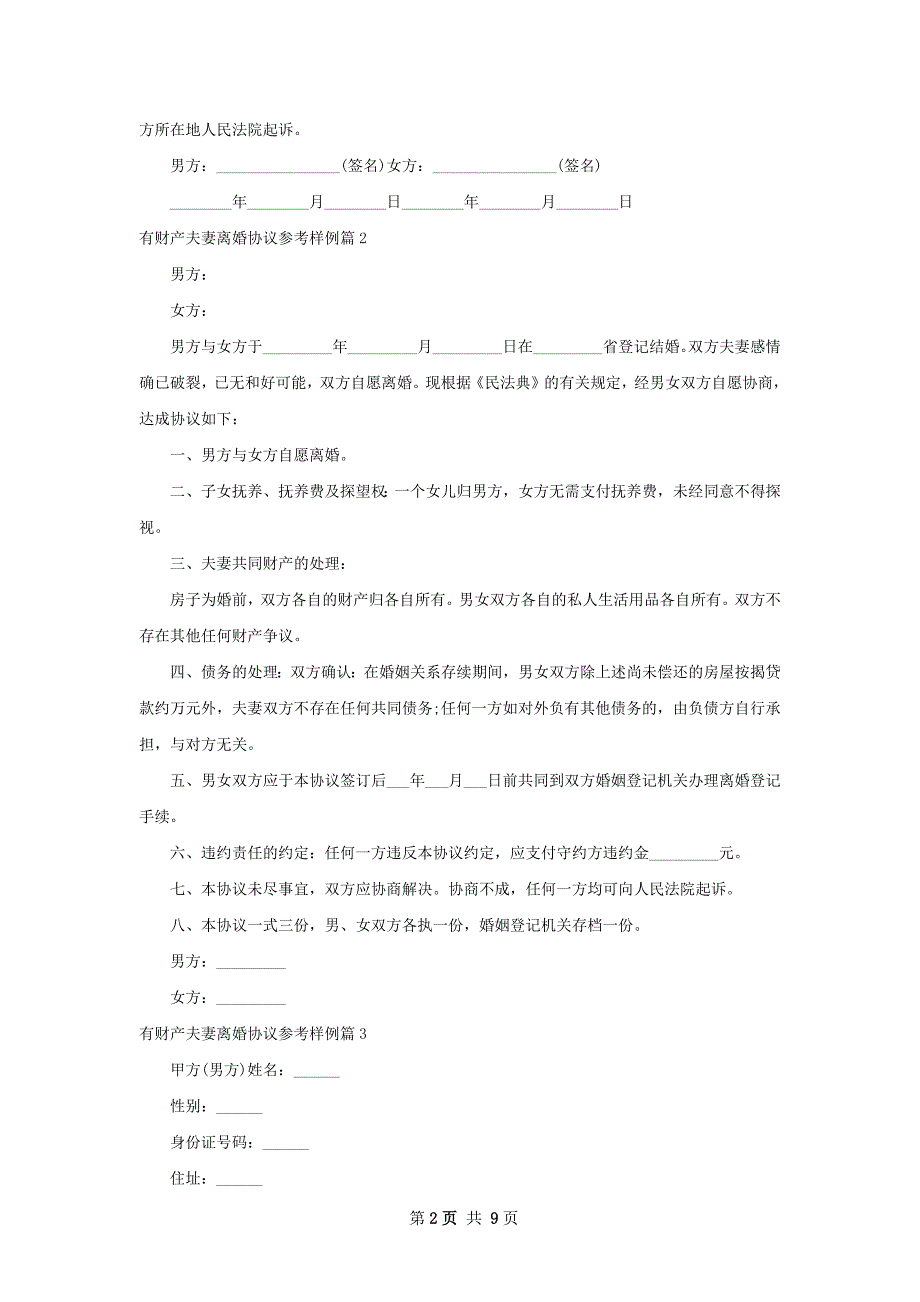 有财产夫妻离婚协议参考样例（通用8篇）_第2页