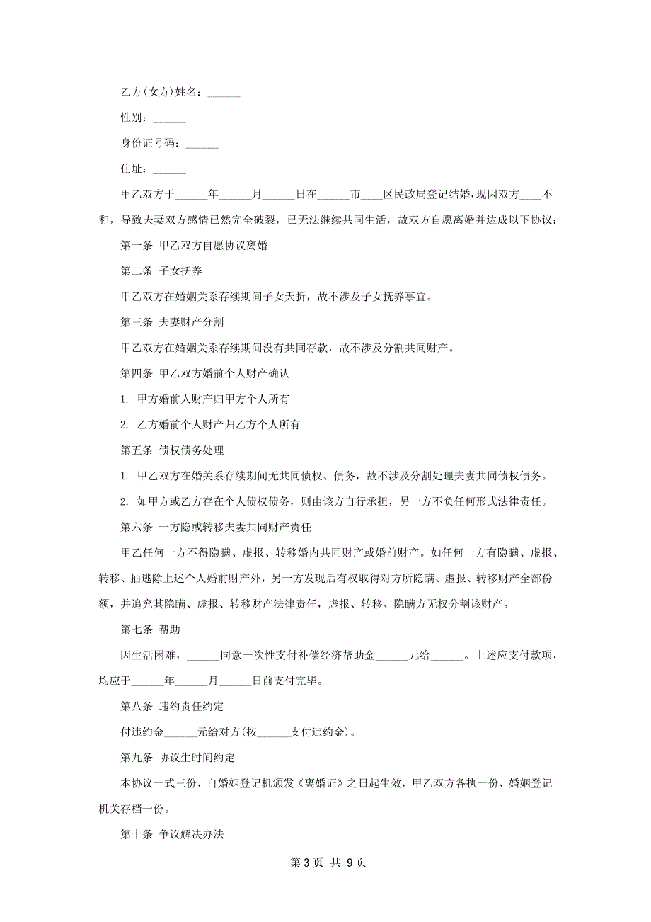 有财产夫妻离婚协议参考样例（通用8篇）_第3页