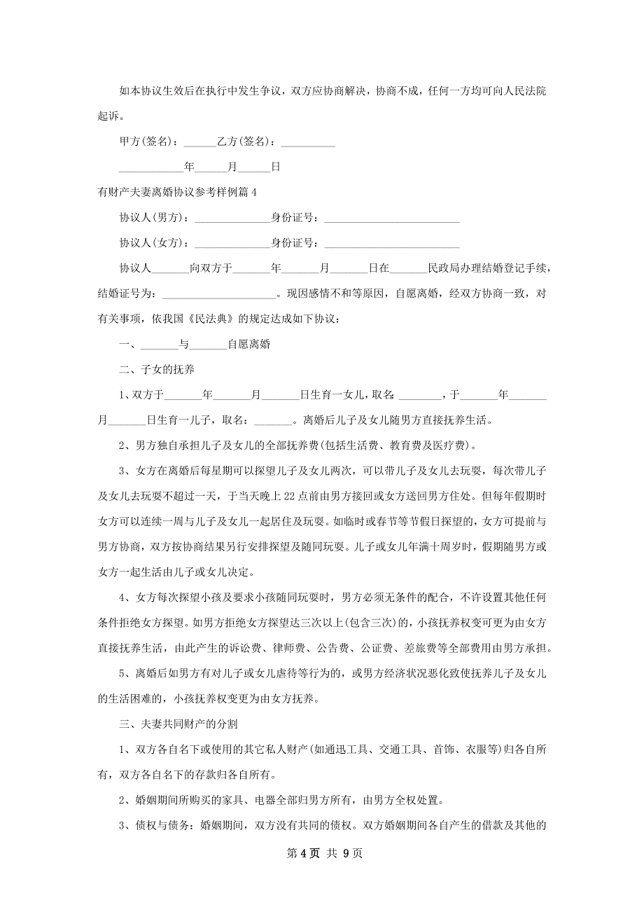 有财产夫妻离婚协议参考样例（通用8篇）_第4页