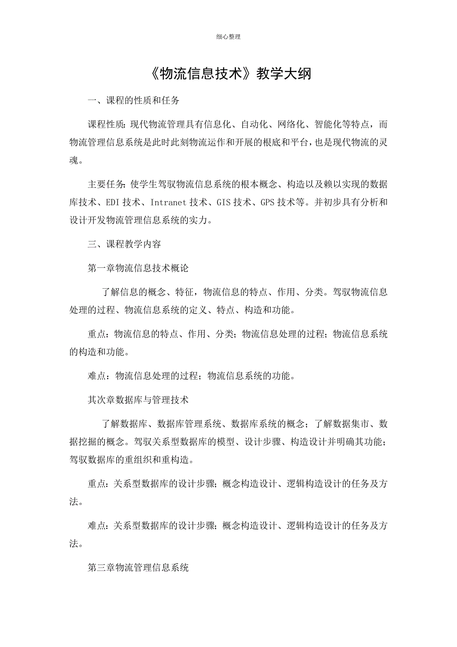 教学大纲-物流产业大数据平台_第1页