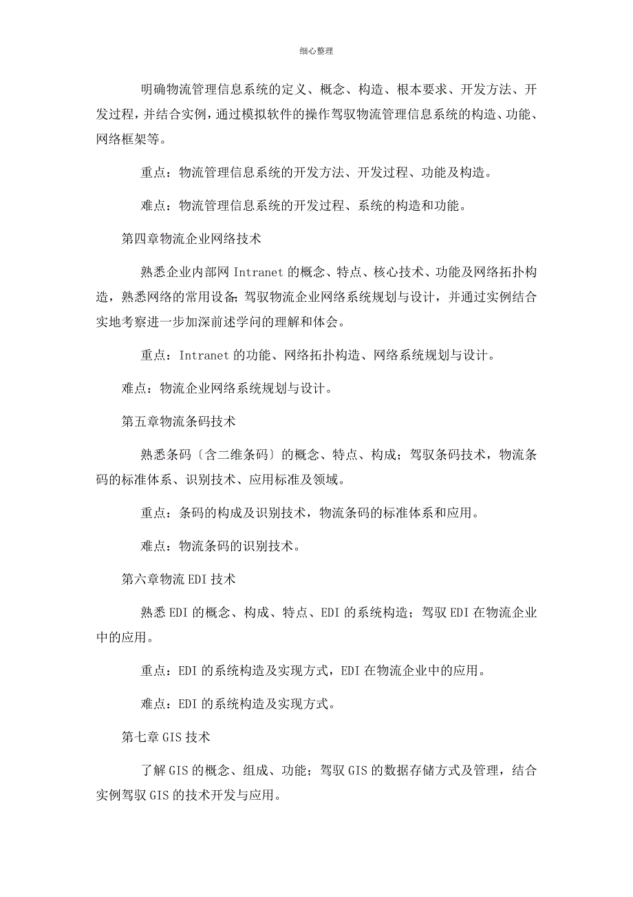 教学大纲-物流产业大数据平台_第2页