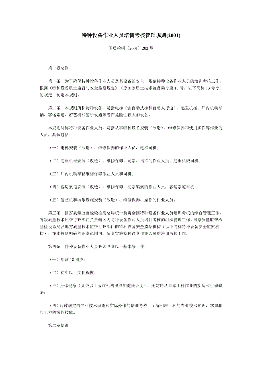 特种设备作业人员培训考核管理规则(2001)_第1页