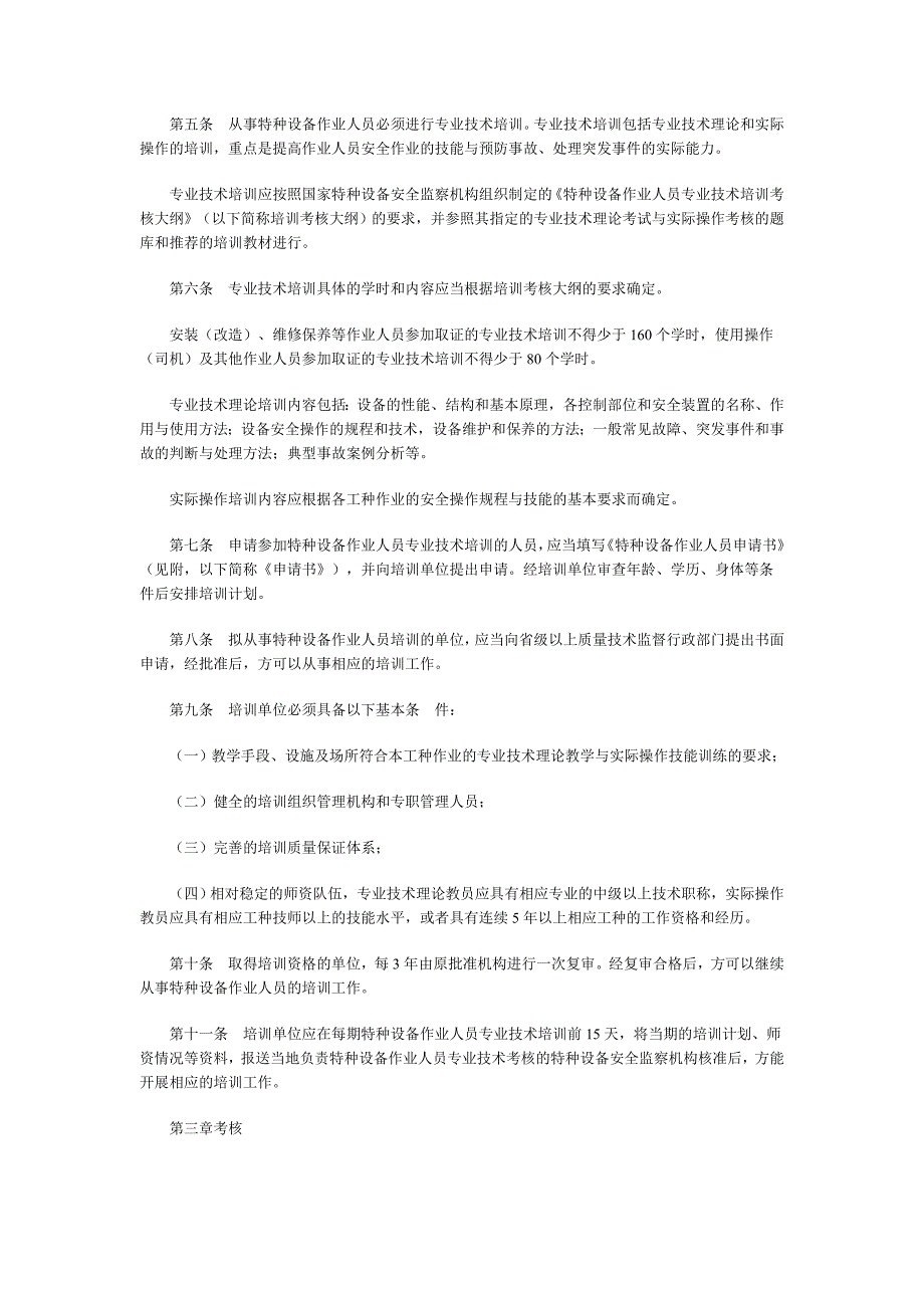 特种设备作业人员培训考核管理规则(2001)_第2页