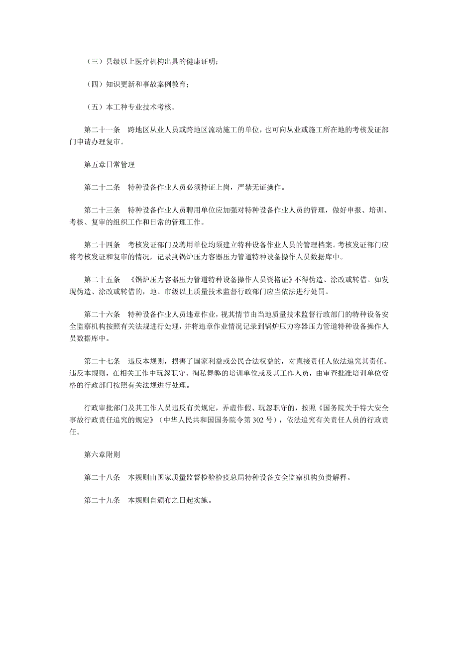 特种设备作业人员培训考核管理规则(2001)_第4页